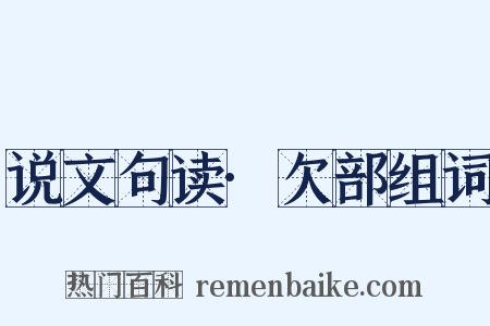 说文句读·欠部组词是什么意思的图片